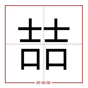 喆 五行|「喆康熙字典笔画」喆字五行属什么,喆字起名的寓意含义